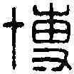 博,太常博士 ,書法字典